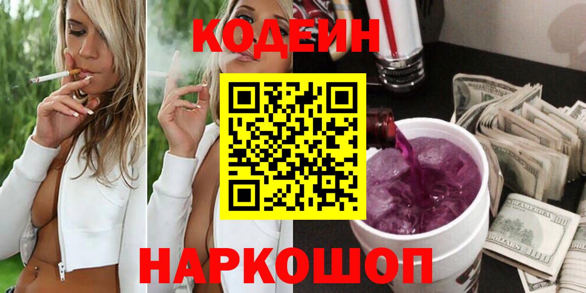 Codein Purple Drank  Вход с VPN  Керчь  Кодеиновый сироп Lean Purple Drank 