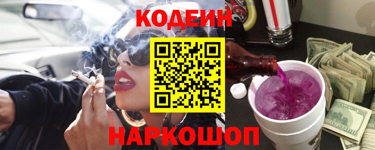 Кодеин Purple Drank Керчь